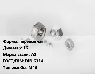 Гайка переходная D=16 Сталь: А2 DIN 6334 М16